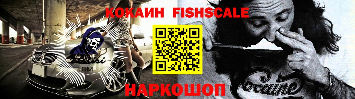наркотики  Вход с VPN  Ейск  Cocaine Fish Scale  Кокаин 98%  Кокаин 