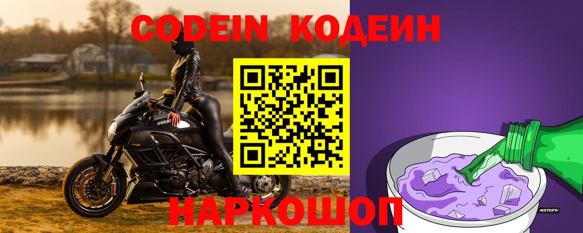 Кодеиновый сироп Lean Purple Drank  Вход с VPN  Кодеин напиток Lean (лин)  Ейск 